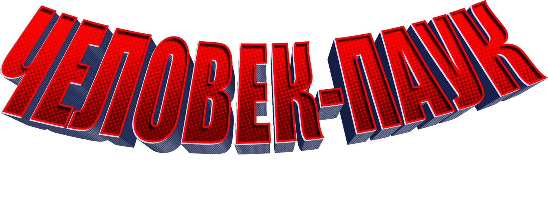 Человек-паук: Через вселенные logo